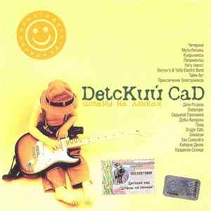 Various - DetcКий CaD. Штаны На Лямках FLAC album