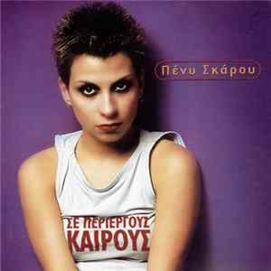 Πένυ Σκάρου - Σε Περίεργους Καιρούς FLAC album