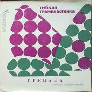 Various - Гренада FLAC album