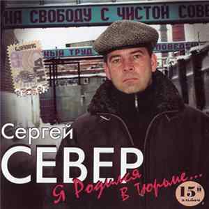 Сергей Север - Я Родился В Тюрьме FLAC album