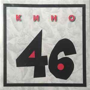 Кино - 46 FLAC album