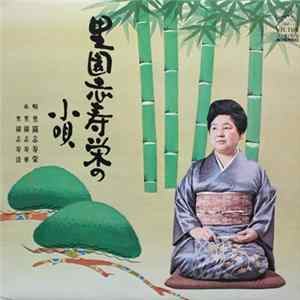里園 志寿栄 - 里園志寿栄の小唄 FLAC album