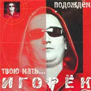И г о р ё к - Подождем Твою Мать... FLAC album