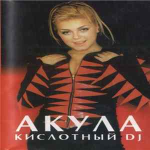 Акула - Кислотный DJ FLAC album