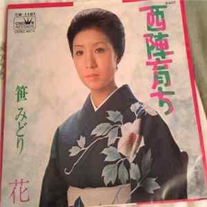 笹みどり - 西陣育ち FLAC album