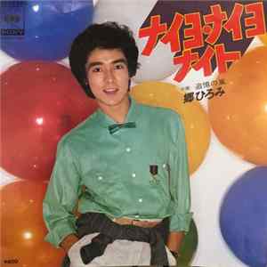 郷ひろみ - ナイヨ・ナイヨ ナイト FLAC album