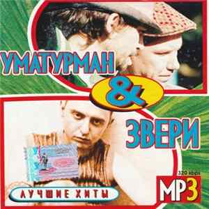 Уматурман & Звери - Лучшие Хиты MP3 FLAC album