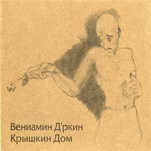 Вениамин Д'ркин - Крышкин Дом FLAC album