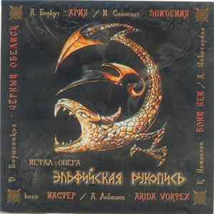 Эпидемия - Эльфийская Рукопись FLAC album