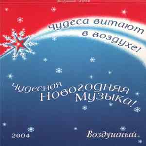 Various - Воздушный 2004 FLAC album