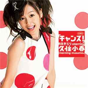 月島きらり Starring 久住小春 - チャンス! FLAC album