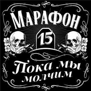 Марафон 15 - Пока Мы Молчим FLAC album