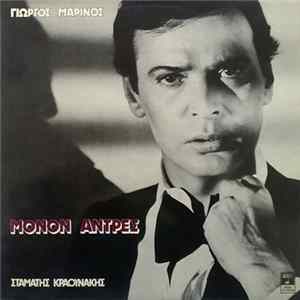 Γιώργος Μαρίνος, Σταμάτης Κραουνάκης - Μόνον Άντρες FLAC album