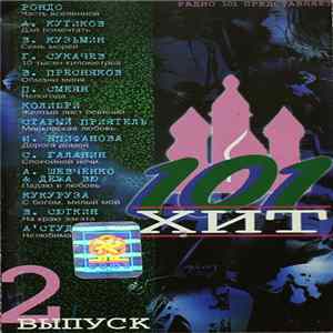 Various - 101 Хит Выпуск 2 FLAC album