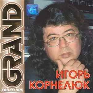 Игорь Корнелюк - Grand Collection FLAC album
