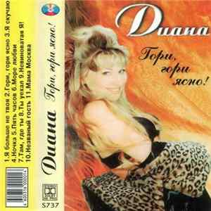 Диана - Гори, Гори Ясно! FLAC album
