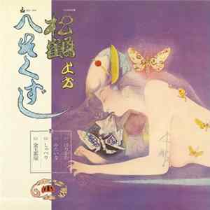 笑福亭松鶴, 寿栄, 民子, 喜代一, 万喜美 - 松鶴上方へそくずし（日本禁歌集４） FLAC album