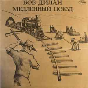 Боб Дилан - Медленный Поезд FLAC album