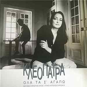 Κλεοπάτρα - Όλα Τα Σ'Αγαπώ FLAC album