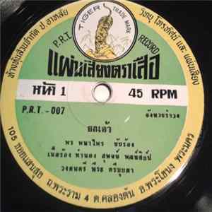 พร พนาไพร / พิณนะกะ - ยกเค้า / ฝั่งโขง FLAC album