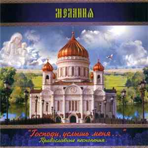 Тамила Микора - Господи, Услышь Меня... FLAC album