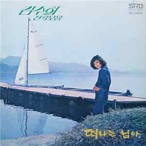 김수희 - 신곡모음/떠나는 님아 FLAC album