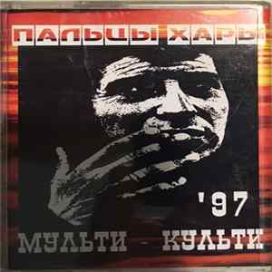 Пальцы Хары - Мульти-Культи '97 FLAC album