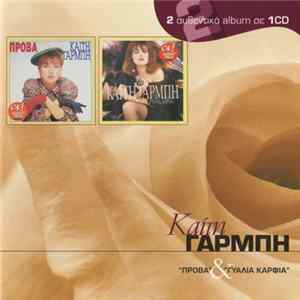 Καίτη Γαρμπή - "Πρόβα" & "Γυαλιά Καρφιά" FLAC album