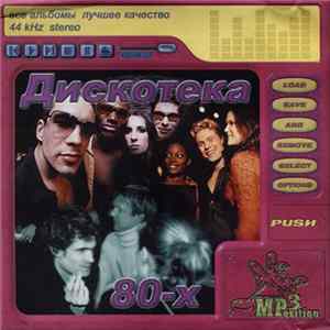 Various - Дискотека 80-х FLAC album