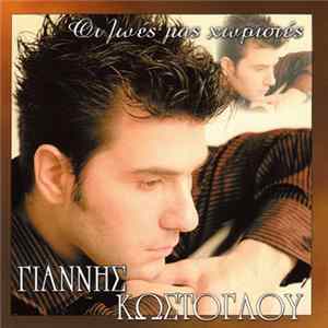 Γιάννης Κώστογλου - Οι Ζωές Μας Χωριστές FLAC album