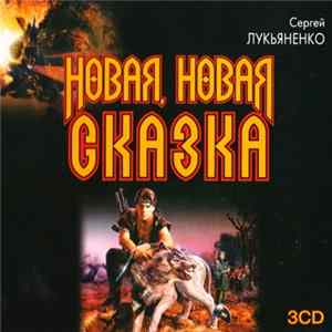 Сергей Лукьяненко - Новая, Новая Сказка FLAC album