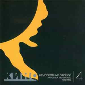 Кино - Неизвестные Записи 4: Акустика. Ленинград. 1982 год. FLAC album