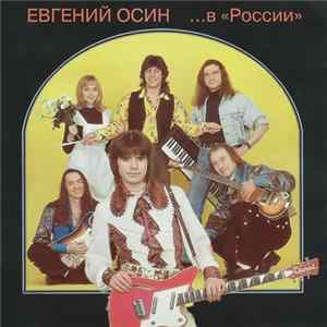 Евгений Осин - ... В «России» FLAC album
