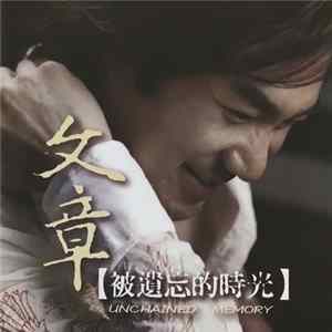 文章 - 被遺忘的時光 | Unchained Memory FLAC album