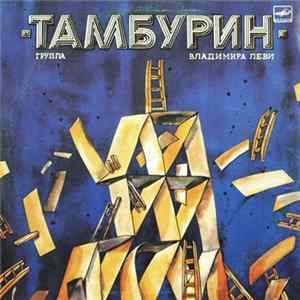 Тамбурин - Тамбурин FLAC album