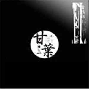 甘葉 - 音技話 FLAC album