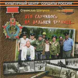 С. Шатунов - Это Случилось На Дальней Границе... FLAC album