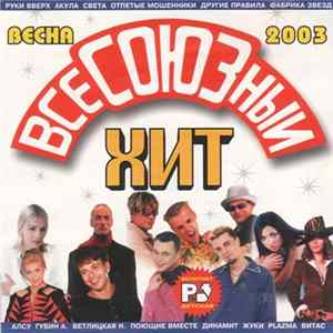 Various - Всесоюзный Хит Весна 2003 FLAC album