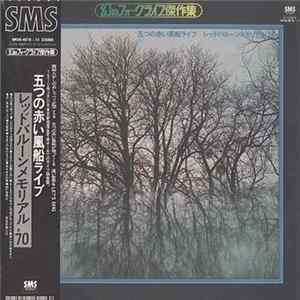 五つの赤い風船 - 五つの赤い風船ライブ―レッドバルーンメモリアル'70 FLAC album