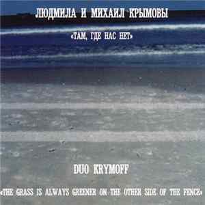Людмила и Михаил Крымовы | Duo Krymoff - Там, Где Нас Нет | The Grass Is Always Greener On The Other Side Of The Fence FLAC album