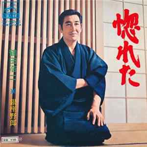 鶴田浩二 - 惚れた FLAC album