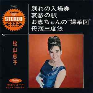 松山恵子 - 別れの入場券 FLAC album