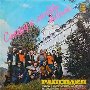 Рапсодия - Спешу К Любви Твоей FLAC album