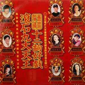 Various - 滾石九大天王 十二齣好戱 FLAC album
