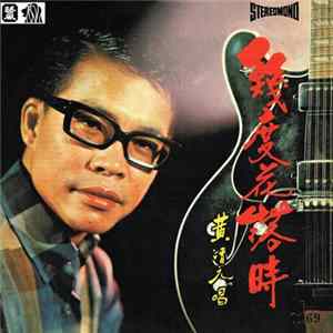 黃清元 - 幾度花落時 FLAC album
