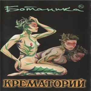 Крематорий - Ботаника FLAC album