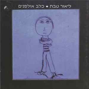 ליאור טבת - כלב אולפנים FLAC album