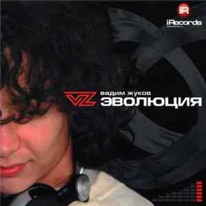 Вадим Жуков - Эволюция FLAC album