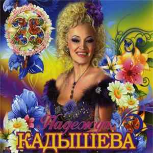 Надежда Кадышева И Ансамбль Золотое Кольцо - 25 Лет FLAC album