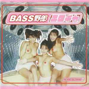 Various - Bass野郎 エロチカ FLAC album